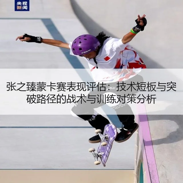 张之臻蒙卡赛表现评估：技术短板与突破路径的战术与训练对策分析